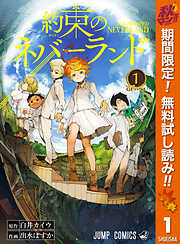 【期間限定　無料お試し版】約束のネバーランド