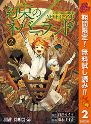 【期間限定　無料お試し版】約束のネバーランド