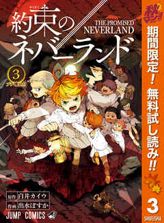 【期間限定　無料お試し版】約束のネバーランド