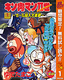 【期間限定　無料お試し版】キン肉マンII世～オール超人大進撃～