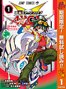 【期間限定　無料お試し版】遊☆戯☆王ARC-V