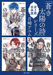 「蒼き太陽の詩」シリーズ 【全3冊合本版】