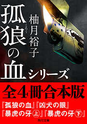 「孤狼の血」シリーズ【全4冊合本版】