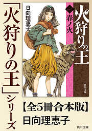 「火狩りの王」シリーズ【全5冊合本版】