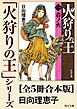 「火狩りの王」シリーズ【全5冊合本版】