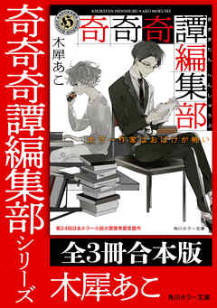 「奇奇奇譚編集部」シリーズ【全3冊合本版】