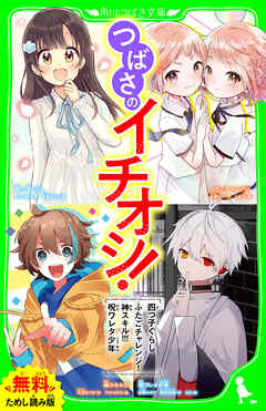【無料ためし読み版】つばさのイチオシ！～「四つ子ぐらし」「ふたごチャレンジ！」「神スキル!!!」「呪ワレタ少年」～ - ひのひまり/七都にい - 小説・無料試し読みなら、電子書籍・コミックストア ブックライブ