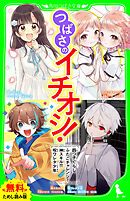 【無料ためし読み版】つばさのイチオシ！～「四つ子ぐらし」「ふたごチャレンジ！」「神スキル!!!」「呪ワレタ少年」～