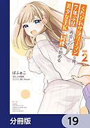 くたびれサラリーマンな俺、7年ぶりに再会した美少女JKと同棲を始める【分冊版】　19