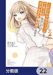 くたびれサラリーマンな俺、7年ぶりに再会した美少女JKと同棲を始める【分冊版】