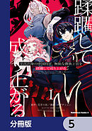 平民出身の帝国将官、無能な貴族上官を蹂躙して成り上がる【分冊版】　5