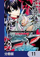 平民出身の帝国将官、無能な貴族上官を蹂躙して成り上がる【分冊版】　11