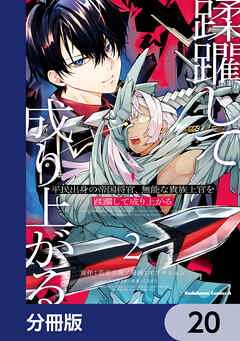 平民出身の帝国将官、無能な貴族上官を蹂躙して成り上がる【分冊版】　20