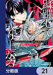 平民出身の帝国将官、無能な貴族上官を蹂躙して成り上がる【分冊版】