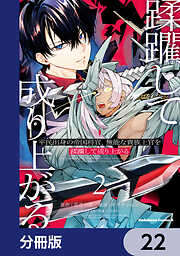 平民出身の帝国将官、無能な貴族上官を蹂躙して成り上がる【分冊版】