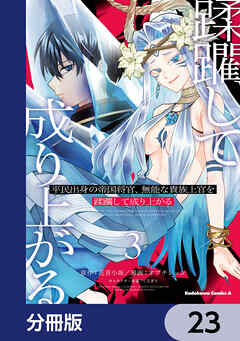 平民出身の帝国将官、無能な貴族上官を蹂躙して成り上がる【分冊版】　23