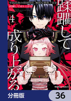 平民出身の帝国将官、無能な貴族上官を蹂躙して成り上がる【分冊版】　36