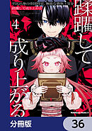 平民出身の帝国将官、無能な貴族上官を蹂躙して成り上がる【分冊版】　36