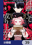 平民出身の帝国将官、無能な貴族上官を蹂躙して成り上がる【分冊版】　39