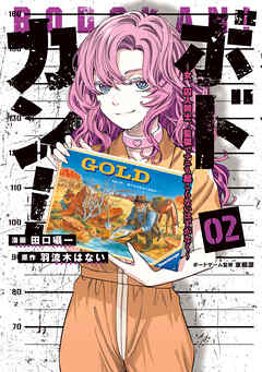 ボドカン！～女、囚人同士、監獄でナニも起こらないはずがなく～