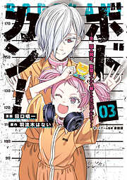 ボドカン！～女、囚人同士、監獄でナニも起こらないはずがなく～