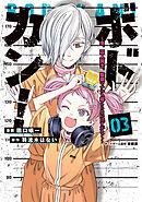 ボドカン！～女、囚人同士、監獄でナニも起こらないはずがなく～03