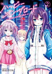 ハッピーオンザロード