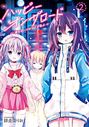 ハッピーオンザロード（２）～帰らないにはワケがある～