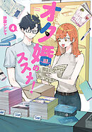 オタ婚のススメ！　4