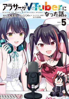 アラサーがVTuberになった話。 （５）