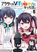 アラサーがVTuberになった話。 （５）