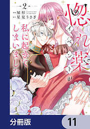 惚れ薬イベントが私に起きてしまいました【分冊版】