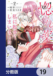 惚れ薬イベントが私に起きてしまいました【分冊版】