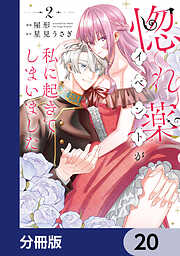 惚れ薬イベントが私に起きてしまいました【分冊版】