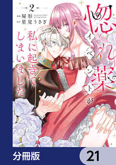 惚れ薬イベントが私に起きてしまいました【分冊版】　21