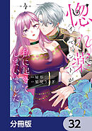 惚れ薬イベントが私に起きてしまいました【分冊版】　32