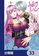惚れ薬イベントが私に起きてしまいました【分冊版】　33