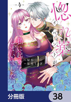 惚れ薬イベントが私に起きてしまいました【分冊版】　38