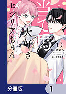 当て馬大好きセシリアちゃん【分冊版】