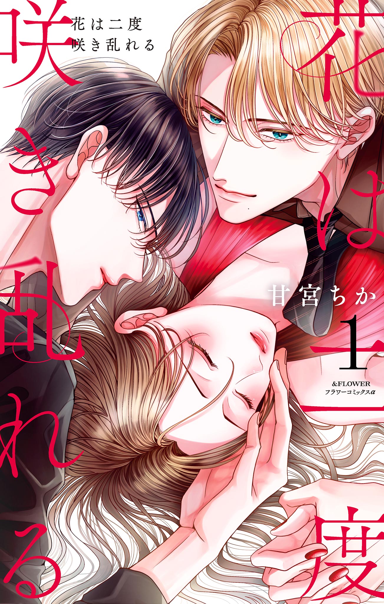 花は二度咲き乱れる 1 - 甘宮ちか - 女性マンガ・無料試し読みなら