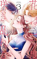 花は二度咲き乱れる 3