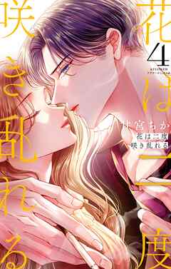 花は二度咲き乱れる 4