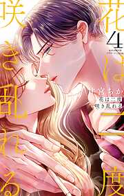 花は二度咲き乱れる