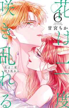 花は二度咲き乱れる 6