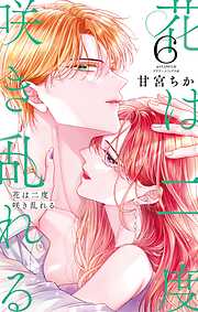 花は二度咲き乱れる