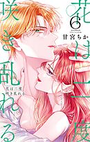 花は二度咲き乱れる 6