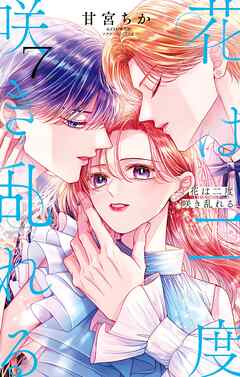 花は二度咲き乱れる 7