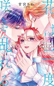 蜜×蜜ドロップス 1 - 水波風南 - 電子書籍・無料漫画ならブックライブ