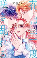 花は二度咲き乱れる 7