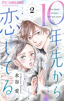 10年先から恋してる 2